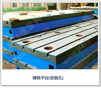 <a href='http://m.baozhangkeli.com/' _cke_saved_href='http://m.baozhangkeli.com/' target='_blank' class='key12'>鑄鐵平臺</a>(安裝孔)